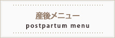 産後メニュー